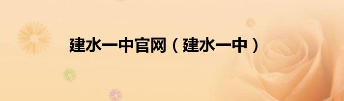 建水一中官网(建水一中)