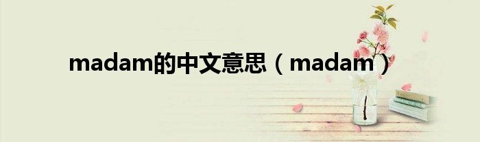 madam的中文意思(madam)