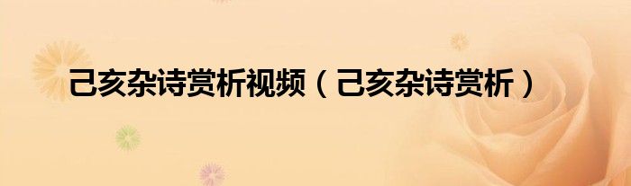 己亥杂诗赏析视频(己亥杂诗赏析)