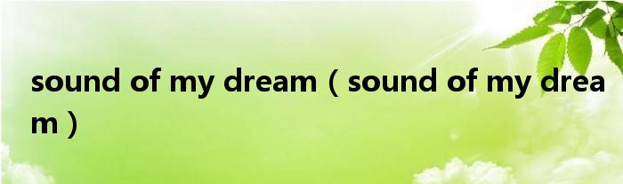 sound of my dream(sound of my dream)