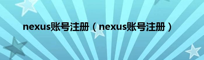 nexus账号注册(nexus账号注册)