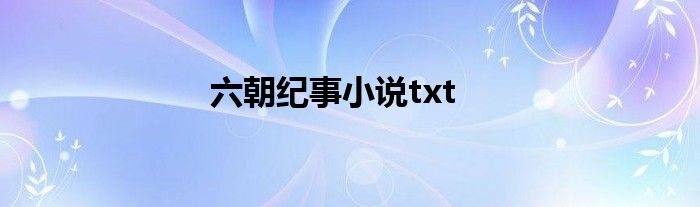 六朝纪事小说txt