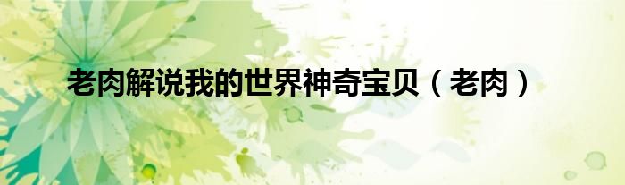 老肉解说我的世界神奇宝贝（老肉）
