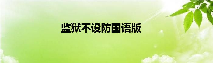 监狱不设防国语版