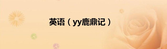 英语（yy鹿鼎记）