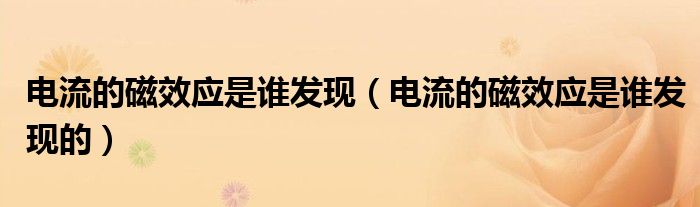 电流的磁效应是谁发现(电流的磁效应是谁发现的)