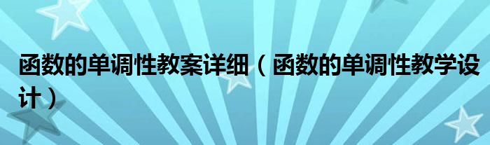 函数的单调性教案详细(函数的单调性教学设计)