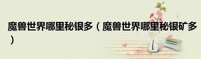 魔兽世界哪里秘银多(魔兽世界哪里秘银矿多)