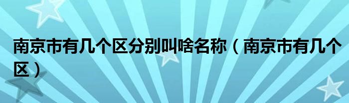 南京市有几个区分别叫啥名称(南京市有几个区)