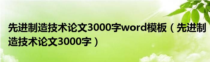 先进制造技术论文3000字word模板(先进制造技术论文3000字)