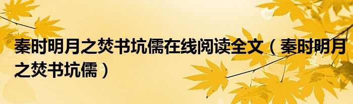 秦时明月之焚书坑儒在线阅读全文(秦时明月之焚书坑儒)