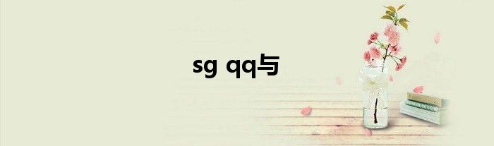 sg qq与