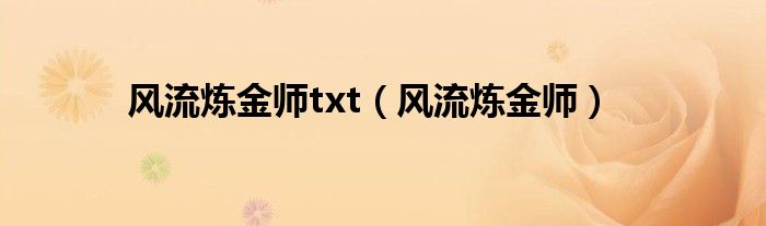 风流炼金师txt(风流炼金师)