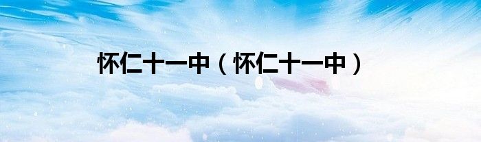 怀仁十一中（怀仁十一中）