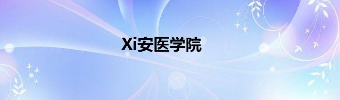 Xi安医学院
