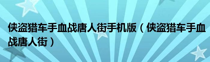 侠盗猎车手血战唐人街手机版(侠盗猎车手血战唐人街)
