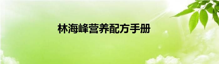 林海峰营养配方手册