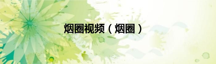 烟圈视频（烟圈）