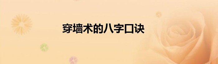 穿墙术的八字口诀
