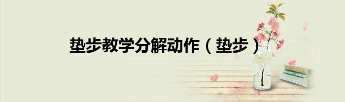 垫步教学分解动作（垫步）