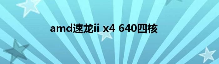 amd速龙ii x4 640四核