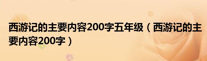 西游记的主要内容200字五年级(西游记的主要内容200字)