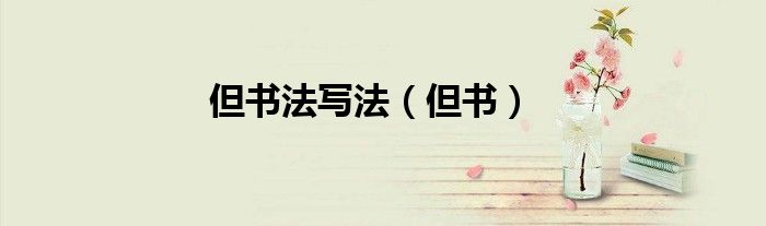 但书法写法（但书）