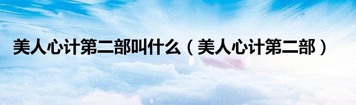 美人心计第二部叫什么(美人心计第二部)