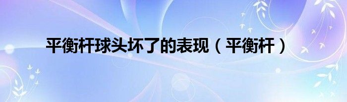 平衡杆球头坏了的表现(平衡杆)