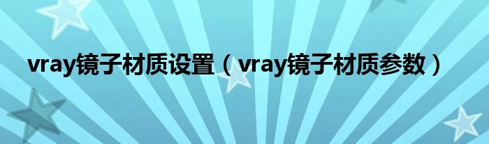 vray镜子材质设置(vray镜子材质参数)