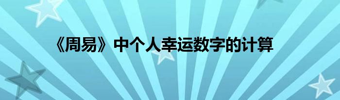 《周易》中个人幸运数字的计算