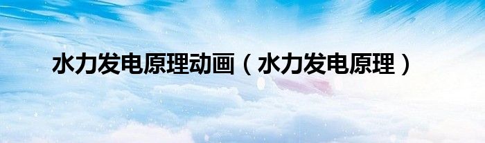水力发电原理动画(水力发电原理)