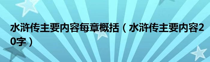 水浒传主要内容每章概括(水浒传主要内容20字)
