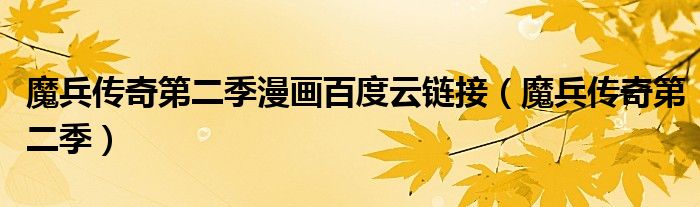 魔兵传奇第二季漫画百度云链接(魔兵传奇第二季)