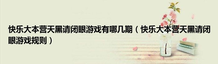 快乐大本营天黑请闭眼游戏有哪几期(快乐大本营天黑请闭眼游戏规则)