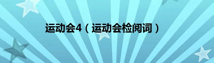 运动会4(运动会检阅词)