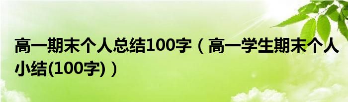 高一期末个人总结100字(高一学生期末个人小结(100字))