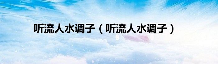 听流人水调子（听流人水调子）