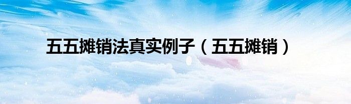 五五摊销法真实例子(五五摊销)