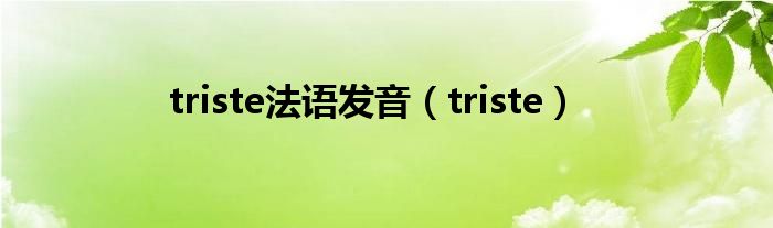 triste法语发音(triste)