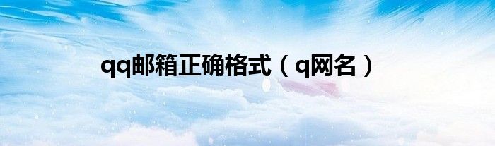 qq邮箱正确格式(q网名)
