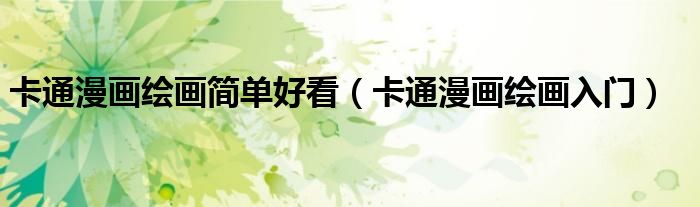 卡通漫画绘画简单好看(卡通漫画绘画入门)