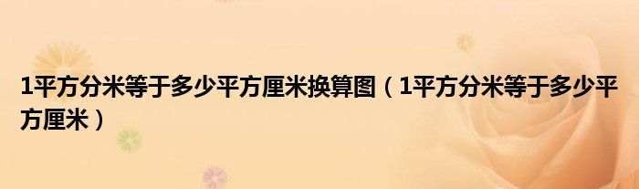 1平方分米等于多少平方厘米换算图(1平方分米等于多少平方厘米)