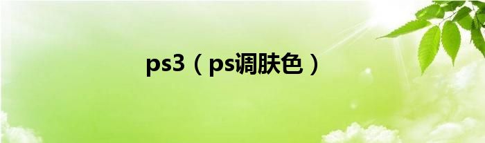 ps3(ps调肤色)