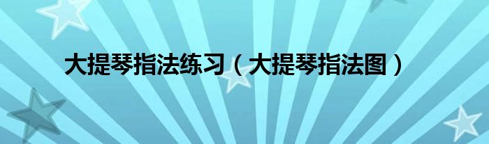 大提琴指法练习(大提琴指法图)