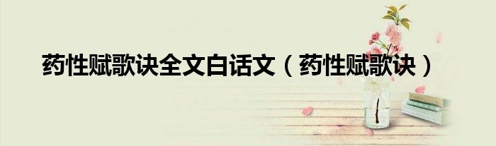 药性赋歌诀全文白话文(药性赋歌诀)