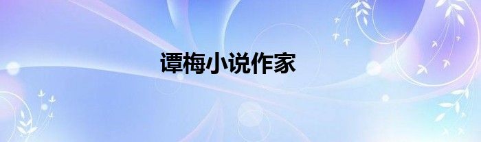 谭梅小说作家