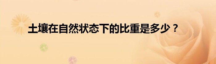 土壤在自然状态下的比重是多少?