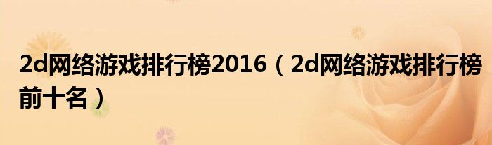 2d网络游戏排行榜2016(2d网络游戏排行榜前十名)