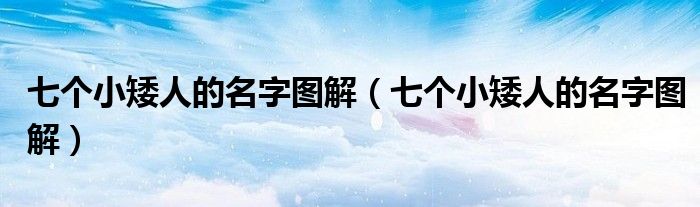 七个小矮人的名字图解(七个小矮人的名字图解)